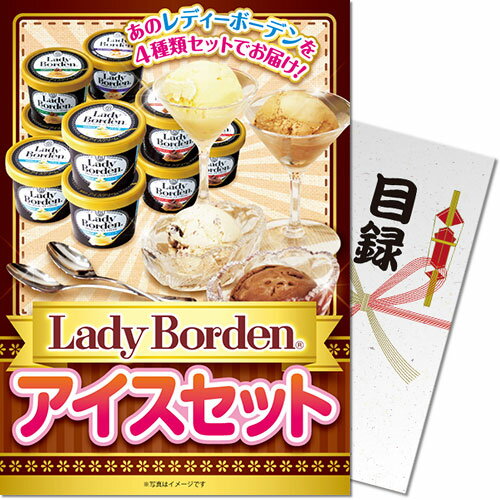 送料無料 【メール便対応3個まで】景品目録ギフト 景品ならパネもく！Lady Borden アイスセット 目録・A4パネル付 結婚式 2次会 ゴルフコンペ ビンゴ 抽選会 くじ引き 賞品 景品パーク【景品ギフト券 パネル付き】 lb41t-rbのサムネイル