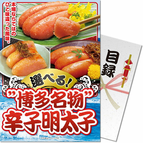 Rakuten - 【メール便対応3個まで】景品目録ギフト 景品ならパネもく！ 選べる ”博多名物”辛子明太子 目録・A4パネル付 結婚式 2次会 ゴルフコンペ ビンゴ 抽選会 くじ引き 賞品 景品パーク【景品ギフト券 パネル付き】mtkc-rb