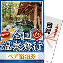 【パネもく！景品引き換え方法】はこちら『パネもく！』とは(1)幹事さん：目録を渡す(2)当選者　：専用WEBサイトで交換(3)当選者　：商品が届く幹事さんはパネルと目録を渡すだけ！景品をもらった方は後日ご自宅に商品が届くのでラクラク！※「パネもく！」は景品パークの登録商標です。【お届け内容】・景品パネル(自立スタンド付)【引き換え商品】全国温泉旅行ペア宿泊券が景品ギフトに！日本全国各地の約50施設からお好みでお選びいただけます。温泉宿泊券で利用しない方は「グルメ」や「モノ」からもお選びいただけます。＜内容量＞お受取りの方にお選びいただく内容はデジタルカタログよりご覧いただけますデジタルカタログ※都合がつかず行くお時間が無い方や遠方にお住いの方が受け取っても満足いただけるよう、産直グルメ商品をご選択いただくことも可能となっております。※休前日や年末年始、ゴールデンウィークなどご利用いただけない期間があります。※現地までの交通費は含まれておりません。※人数追加の可否は施設により異なりますので予約の際にお問合せください。※商品提供元の事情により、内容が変更となる場合があります。予めご了承ください。＜注意事項＞※沖縄、離島は発送ができません。※予告なく内容が変更となる場合があります。【重要】引換申込み方法変更のお知らせ※【2023年10月3日出荷分】からは、商品ページ内の画像、説明文等に『「ハガキ」または「目録商品WEB交換サイト」よりお申込み』の記述がございます場合でも『「目録商品WEB交換サイト」のみでのお申込み』のみとなります。何卒、ご了承くださいますようお願い申し上げます。