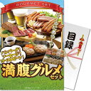送料無料 【メール便対応3個まで】景品目録ギフト 景品ならパネもく! 満腹グルメセット 目録・A4パネル付 結婚式 2次会 ゴルフコンペ ビンゴ 抽選会 くじ引き 賞品 景品パーク【景品ギフト券 パネル付き】 re-334a-rb(3)