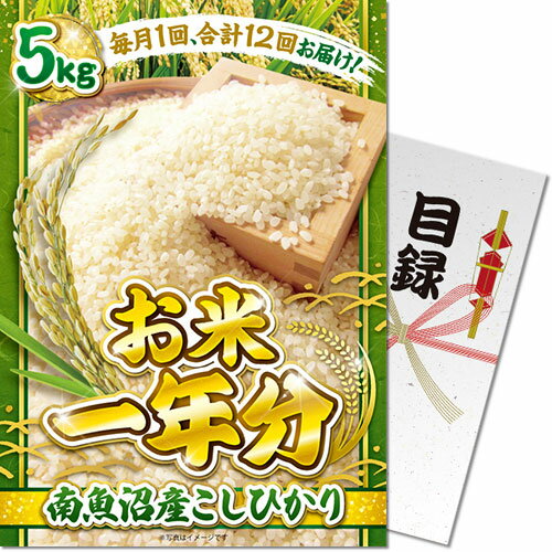 送料無料 景品目録ギフト 景品ならパネもく！ ＜お米一年分＞南魚沼産こしひかり5kgコース（A3パネル付..