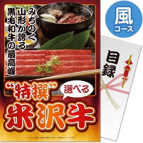 送料無料 【メール便対応3個まで】景品目録ギフト 景品ならパネもく！ 特撰！米沢牛 風コース（A4パネル付 目録） 結婚式 2次会 ゴルフコンペ ビンゴ 抽選会 くじ引き 賞品 景品パーク【景品ギフト券 パネル付き】 sp-104-rb