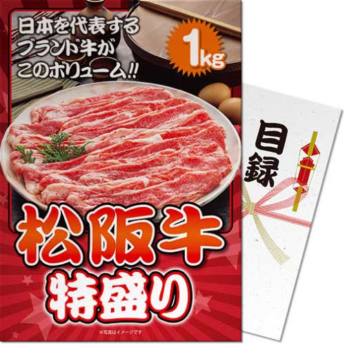 Rakuten - 送料無料 【メール便対応3個まで】景品目録ギフト 景品ならパネもく！ 松阪牛 特盛り1kg（A4パネル付 目録） 結婚式 2次会 ゴルフコンペ ビンゴ 抽選会 くじ引き 賞品 景品パーク【景品ギフト券 パネル付き】 ss-119-rb