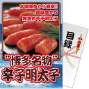 送料無料 【メール便対応3個まで】景品目録ギフト 景品ならパネもく! 博多名物 辛子明太子(A4パネル付 目録) 結婚式 2次会 ゴルフコンペ ビンゴ 抽選会 ...