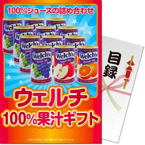 【メール便対応3個まで】景品目録ギフト 景品ならパネもく！ ウェルチ100％果汁ギフト 目録・A4パネル付 結婚式 2次会 ゴルフコンペ ビ..