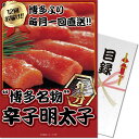 送料無料 景品目録ギフト 景品ならパネもく! 博多名物 辛子明太子一年分(A3パネル付 目録) 結婚式 2次会 ゴルフコンペ ビンゴ 抽選会 くじ引き 賞品 景...