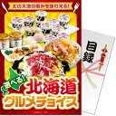 送料無料 景品目録ギフト 景品ならパネもく！ 北海道グルメチョイス（A4パネル付 目録） 結婚式 2次会 ゴルフコンペ ビンゴ 抽選会 くじ引き 賞品 景品パーク hkd-ch-rb