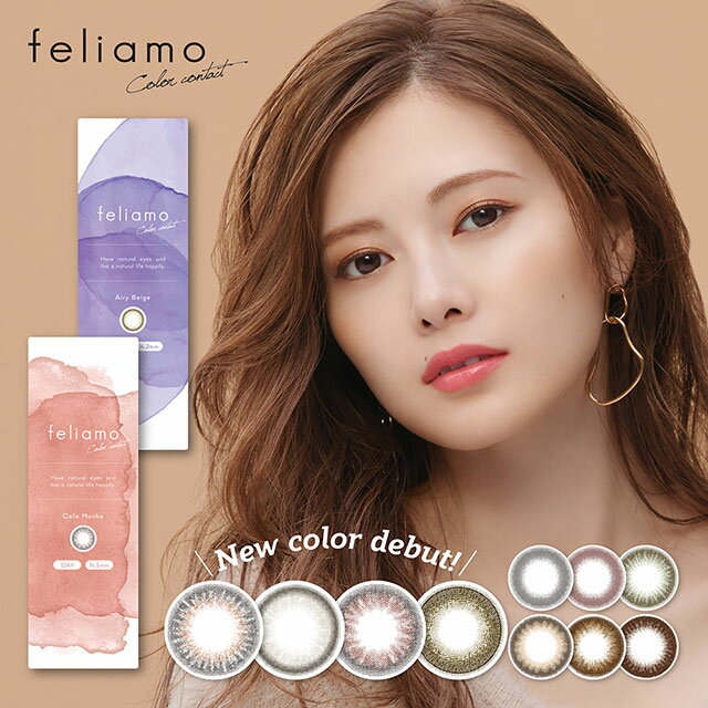 【タイムセール中】カラコン フェリアモ ワンデー feliamo(度なし〜-4.75) カラコン 度あり/度なし UVカット ナチュラル系 コンタクトレンズ 14.2mm/14.5mm(1箱10枚入り)モデル 白石麻衣【メール便5個まで】