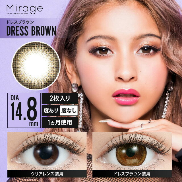 ミラージュ（Mirage） 1ヶ月 カラコン 度あり -5.00〜-8.00 ハーフ デカ目 盛れる マンスリー カラーコンタクトレンズ14.8mm/14.5mm(1箱2枚入り)モデル ゆきぽよ【メール便5個まで】