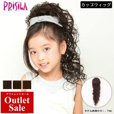 ウィッグ 売り尽くし品 ウィッグ キッズ つけ毛 子供用ウィッグ プリシラガールズゆるふわウェーブ(テールウィッグ)ダンス 七五三 発表会 入学式 卒園式にも