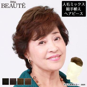 送料無料 ミセスカバーピース プリシラボーテ総手植えカバーピース BC-003(人毛ミックス)耐熱 ウィッグ ウイッグ ヘアピース トップピース 部分かつら ハンドメイド