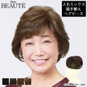 【5%OFFクーポン対象】部分ウィッグ 頭頂部 BC-006 ウィッグ 人毛ミックス 総手植え 部分かつら ヘアピース トップピース プリシラボーテ 総手植えカ...