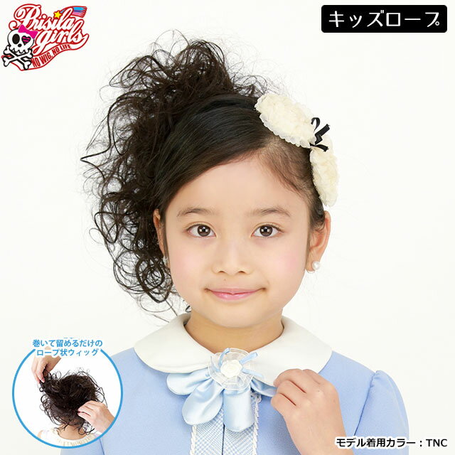 入学式・卒業式ウィッグ キッズ つけ毛 子供用ウィッグ GVO-67 プリシラガールズドーリーカール(ロープウィッグ)【メール便対応2個まで】