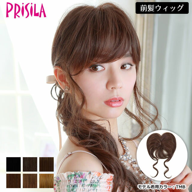 前髪ウィッグ 自然【メール便対応1個まで】ふんわり手植えつむじ付き前髪ウィッグ プリシラTFX-103 ふんわりサイドカールバング（TFX-12をリニューアル）つむじあり前髪ウィッグのサムネイル