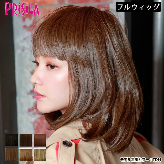 【マラソンSALE】送料無料 プリシラ ウィッグ ボブ ショート ミディアム A-682 フルウィッグ ミディボブ Prisilaのサムネイル