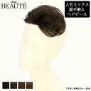 【5%OFFクーポン対象】部分ウィッグ 頭頂部 BC-005 ウィッグ 人毛ミックス 総手植え 部分かつら ヘアピース トップピース プリシラボーテ 総手植えカ...