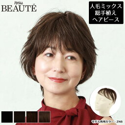 男女兼用 ヘアピース 薄毛 白髪隠し 総手植え ミセス シニア 人毛ミックス プリシラ ボーテ BEAUTE 総手植えカバーピース 増毛部分かつら ナチュラルポイントカバー BC-100 送料無料