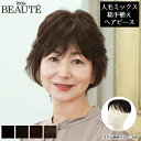 【期間限定SALE】【期間限定選べるプレゼント】男女兼用 ヘアピース 薄毛 白髪隠し 総手植え ミセス シニア 人毛ミックス プリシラ ボーテ BEAUTE 総手植えカバーピース 増毛部分かつら ワンカールカバー BC-101 送料無料