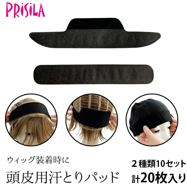 【ブラックフライデー10%OFFクーポン対象】頭皮用汗取りパッド(医療用ケアアイテム)【メール便対応2個まで】