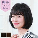 医療用ウィッグ ボブ 丸みのあるシンプルなボブ 帽子ウィッグ ミディアム 毛付き帽子 フルウィッグ プリシラ 15%OFF BO-02 帽子ウィッグリラックス ...