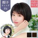 医療用にも、頭囲Sサイズの方にも、お子様におすすめのウィッグ
