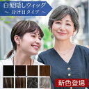【新色発売 】部分ウィッグ 頭頂部 白髪かくし 分け目の白髪、薄毛をウィッグで簡単カバー ヘアピース トップピース 白髪隠しウィッグ (分け目タイプ) ウイッグ ST-005 カバーピース