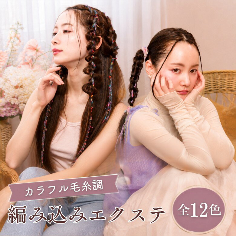 編み込みエクステ 束毛　ヘアアクセサリー 楽天市場】エクステ 編み込み（ヘアアクセサリー｜レディース