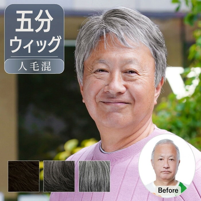 プリシラ 人毛ミックス 男性用五分ウィッグ リッチショート（メンズ部分ウィッグ・男性用部分かつら） 自毛をいかして広範囲をカバーする部分ウィッグ。 クリップで固定するタイプのウィッグです。 ※フルウィッグ（全頭かつら）ではありません。 人毛ミックスで高品質、スタイリング自在、ブラックからグレイヘアまで、普段使いしやすい3色展開。 こだわりのシャギーやレイヤーカットで境目も目立ちにくく、自然に馴染みます。 プリシラの大人気シリーズ「男性用五分ウィッグ」から待望の「人毛ミックス」が登場！ 程よいボリュームと毛流れで、上品に決まる大人ショート ～こんなお悩みありませんか～ 頭頂部やつむじの薄毛や白髪が気になってきた 気になる部分だけカバーしたい 高額なウィッグには抵抗がある 今ある地毛を活かしたい ウィッグを使うなら自然な仕上がりを目指したい 頭全体を覆わなくても、気になる部分はカバーできます！ ～五分ウィッグとは？～ 頭頂部の広範囲（半頭部分）をしっかりとカバーできる部分ウィッグです。 ご自身の髪を活かしながら、気になる部分を自然にカバー。 無理なく自然に、自分らしいヘアスタイルを目指すことができます。 ～人毛ミックスメンズ五分ウィッグ　8つのポイント～ ポイント1◆バレない自然さと扱いやすさを兼ねる人毛＋耐熱ファイバーのミックス 人毛は自然な反面、「傷みやすい」「絡まる」「高額」とったお悩みも。 そこで、傷みにくく扱いやすい国内メーカー製の耐熱ファイバーに、人毛30％を配合しました。 人毛の自然な風合いと光沢を活かしながら、優れたカール維持力もキープ。 自然さと扱いやすさを両立した、いいとこ取りの人毛ミックス仕様です。 ポイント2◆地毛となじみやすい自然な毛ながれと仕上がり 地毛の襟足とウィッグが重なる部分に段差ができないよう、細かいシャギー・レイヤーをたっぷりと入れて境目を目立ちにくくしています。 もみあげと襟足は地毛を見せる仕様にすることで、地毛と自然に馴染む、リアルな仕上がりを実現します。 ポイント3◆ヘアピース以上フルウィッグ未満 つむじや分け目の薄毛、伸び掛けの白髪、広範囲にわたる脱毛まで。 前後約23cm、頭囲：約55cm～60cmの大きめキャップで、頭頂部から生え際までしっかりカバーします。 ポイント4◆まるで本物のような自然なつむじ ウィッグを着用したときに心配なのがつむじ部分。 つむじ部分は人工スキンを採用し、本物の頭皮のような自然な質感を実現。 真上から見られてもウィッグとは気づかれにくい自然な仕上がりです。 ポイント5◆前髪の際まで広がるスキンでもっと自然に。 従来のウィッグよりスキンサイズを前髪部分の際まで広げているので、生え際をより自然に見せ、ふんわり自然な立体感のある前髪をかなえます。 ポイント6◆軽やかな着け心地で長時間快適に ウィッグの内側には通気性の高いハーフタイプのメッシュを採用しています。 気になるムレを軽減し、心地よく着用できます。 ポイント7◆クリップ1個増量！装着しやすく、安定しやすい設計へ 従来品よりクリップを1個増やし、計5個に。 前側1個・こめかみ2個・後ろ側2個に配置し、より装着しやすく安定しやすい位置に改良しました。 さらにクリップを外して医療用両面テープ(別売)で頭皮に直接固定する方法にも対応しています。 自毛が少ない方や、脱毛にお悩みの方にも使いやすい仕様です。 ポイント8◆大好評のメンズ帽子ウィッグのヘアスタイルをそのまま五分ウィッグに 人毛ミックスメンズ帽子ウィッグの人気スタイルをそのまま活かし、軽やかな五分ウィッグ仕様に。 自然なボリューム感とシルエットで扱いやすく気になる部分をスマートにカバーします。 仕事にも、休日にも、特別な日にも。 様々な日常のシーンで活躍できる「人毛ミックス男性用五分ウィッグ」をぜひお試しください！ 【素材】 人毛ミックスファイバー（耐熱温度：180度まで） ※人毛（約30％）と国内メーカー製耐熱ファイバーをミックス 【サイズ】 ※右分けスタイルです 前髪/つむじから前：約17cm つむじから左に向けて耳まで：約22cm つむじから後ろ：約23cm 対応サイズ：頭囲約55cm～60cmまで 【重さ】 約47g 機械植えで一点一点作られているため、重さはおおよその値であり個体差があります。一般的に±数グラムの誤差が生じることをあらかじめご了承ください。 【人工スキン】 あり（右分け） 【カラー】 ・ZCK（人毛ミックスショコラブラック） ダークブラウンをミックスしたブラック ・ZDGH（人毛ミックスダークグレイヘア） 黒髪を多めにミックスしたダークなグレイヘア（白髪割合：約30％） ・ZGH（人毛ミックスグレイヘア） 黒髪と白髪をミックスした明るめのグレイヘア（白髪割合：約60％） ※白髪の割合は目安となり、より自然なスタイルに見えるよう、全体の割合を調整しております モニターや機種によってカラーの再現力が異なります。あらかじめご了承ください。 【詳細】 ・クリップ5箇所 ・医療用テープ台付き ※医療用テープは別売です。 ・コテOK・ヘアアイロンOK・手洗いOK 【注意点】 コテやカーラーで巻く場合は同封の取扱説明書をご覧ください。 関連検索： メンズウィッグ 男性用 部分ウィッグ 薄毛 頭頂部 脱毛 部分かつら メンズかつら 薄毛隠し 人毛 白髪 人毛ミックス 医療用部分ウィッグ 医療用ウィッグ 白髪混 部分カツラ 仕事 通勤 クリップ 隠す 父の日 抜毛症 円形脱毛症 グレイヘア グレイカラー 安い 痛くならない 自然 便利 白髪隠し プレゼント 敬老の日 誕生日 締め付けない 20代 30代 40代 50代 60代 70代 80代 痛くない 五分ウィッグ 五分かつら 男性用トップピース メンズ部分ウィッグ メンズヘアカバー メンズヘアカバーピース M字 バレない 目立たない 馴染みやすい プリシラ医療用テープはこちら GB-21はこちら GB-22はこちら GB-23はこちら GB-24はこちら スタイル プリシラ 人毛ミックス 男性用五分ウィッグ リッチショート（メンズ部分ウィッグ・男性用部分かつら） 自毛をいかして広範囲をカバーする部分ウィッグ。 クリップで固定するタイプのウィッグです。 ※フルウィッグ（全頭かつら）ではありません。 人毛ミックスで高品質、スタイリング自在、ブラックからグレイヘアまで、普段使いしやすい3色展開。 こだわりのシャギーやレイヤーカットで境目も目立ちにくく、自然に馴染みます。 プリシラの大人気シリーズ「男性用五分ウィッグ」から待望の「人毛ミックス」が登場！ 程よいボリュームと毛流れで、上品に決まる大人ショート ～こんなお悩みありませんか～ 頭頂部やつむじの薄毛や白髪が気になってきた 気になる部分だけカバーしたい 高額なウィッグには抵抗がある 今ある地毛を活かしたい ウィッグを使うなら自然な仕上がりを目指したい 頭全体を覆わなくても、気になる部分はカバーできます！ ～五分ウィッグとは？～ 頭頂部の広範囲（半頭部分）をしっかりとカバーできる部分ウィッグです。 ご自身の髪を活かしながら、気になる部分を自然にカバー。 無理なく自然に、自分らしいヘアスタイルを目指すことができます。 ～人毛ミックスメンズ五分ウィッグ　8つのポイント～ ポイント1◆バレない自然さと扱いやすさを兼ねる人毛＋耐熱ファイバーのミックス 人毛は自然な反面、「傷みやすい」「絡まる」「高額」とったお悩みも。 そこで、傷みにくく扱いやすい国内メーカー製の耐熱ファイバーに、人毛30％を配合しました。 人毛の自然な風合いと光沢を活かしながら、優れたカール維持力もキープ。 自然さと扱いやすさを両立した、いいとこ取りの人毛ミックス仕様です。 ポイント2◆地毛となじみやすい自然な毛ながれと仕上がり 地毛の襟足とウィッグが重なる部分に段差ができないよう、細かいシャギー・レイヤーをたっぷりと入れて境目を目立ちにくくしています。 もみあげと襟足は地毛を見せる仕様にすることで、地毛と自然に馴染む、リアルな仕上がりを実現します。 ポイント3◆ヘアピース以上フルウィッグ未満 つむじや分け目の薄毛、伸び掛けの白髪、広範囲にわたる脱毛まで。 前後約23cm、頭囲：約55cm～60cmの大きめキャップで、頭頂部から生え際までしっかりカバーします。 ポイント4◆まるで本物のような自然なつむじ ウィッグを着用したときに心配なのがつむじ部分。 つむじ部分は人工スキンを採用し、本物の頭皮のような自然な質感を実現。 真上から見られてもウィッグとは気づかれにくい自然な仕上がりです。 ポイント5◆前髪の際まで広がるスキンでもっと自然に。 従来のウィッグよりスキンサイズを前髪部分の際まで広げているので、生え際をより自然に見せ、ふんわり自然な立体感のある前髪をかなえます。 ポイント6◆軽やかな着け心地で長時間快適に ウィッグの内側には通気性の高いハーフタイプのメッシュを採用しています。 気になるムレを軽減し、心地よく着用できます。 ポイント7◆クリップ1個増量！装着しやすく、安定しやすい設計へ 従来品よりクリップを1個増やし、計5個に。 前側1個・こめかみ2個・後ろ側2個に配置し、より装着しやすく安定しやすい位置に改良しました。 さらにクリップを外して医療用両面テープ(別売)で頭皮に直接固定する方法にも対応しています。 自毛が少ない方や、脱毛にお悩みの方にも使いやすい仕様です。 ポイント8◆大好評のメンズ帽子ウィッグのヘアスタイルをそのまま五分ウィッグに 人毛ミックスメンズ帽子ウィッグの人気スタイルをそのまま活かし、軽やかな五分ウィッグ仕様に。 自然なボリューム感とシルエットで扱いやすく気になる部分をスマートにカバーします。 仕事にも、休日にも、特別な日にも。 様々な日常のシーンで活躍できる「人毛ミックス男性用五分ウィッグ」をぜひお試しください！ 素材 人毛ミックスファイバー（耐熱温度：180度まで） ※人毛（約30％）と国内メーカー製耐熱ファイバーをミックス サイズ ※右分けスタイルです 前髪/つむじから前：約17cm つむじから左に向けて耳まで：約22cm つむじから後ろ：約23cm 対応サイズ：頭囲約55cm～60cmまで 重さ 約47g 機械植えで一点一点作られているため、重さはおおよその値であり個体差があります。一般的に±数グラムの誤差が生じることをあらかじめご了承ください。 カラー ・ZCK（人毛ミックスショコラブラック） ダークブラウンをミックスしたブラック ・ZDGH（人毛ミックスダークグレイヘア） 黒髪を多めにミックスしたダークなグレイヘア（白髪割合：約30％） ・ZGH（人毛ミックスグレイヘア） 黒髪と白髪をミックスした明るめのグレイヘア（白髪割合：約60％） ※白髪の割合は目安となり、より自然なスタイルに見えるよう、全体の割合を調整しております モニターや機種によってカラーの再現力が異なります。あらかじめご了承ください。 人工スキン あり（右分け） 詳細 ・クリップ5箇所 ・医療用テープ台付き ※医療用テープは別売です。 ・コテOK・ヘアアイロンOK・手洗いOK 関連商品 男性用五分ウィッグ（メンズ部分かつら）シリーズ 人毛ミックスメンズ帽子ウィッグ BO-100リッチショート メンズウィッグTOPページ スタイリング剤・ケア用品 使用上の注意 コテやカーラーで巻く場合は同封の取扱説明書をご覧ください。