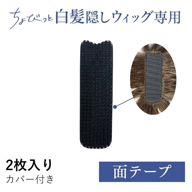 10/19再入荷！ちょびっと白髪隠しウィッグ専用面テープ【メール便対応3個まで】