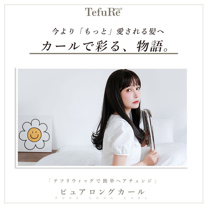 ウィッグ フルウィッグ ロングカール レディース テフリ TefuRe ピュアロングカー...