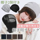 【5/6まで10%OFFクーポン対象】【帽子2個付き】 ウィッグ付き 帽子 帽子付きウィッグ 帽子用ウィッグ ショート 医療用ウィッグ テフリ 富士達 医療用 ...