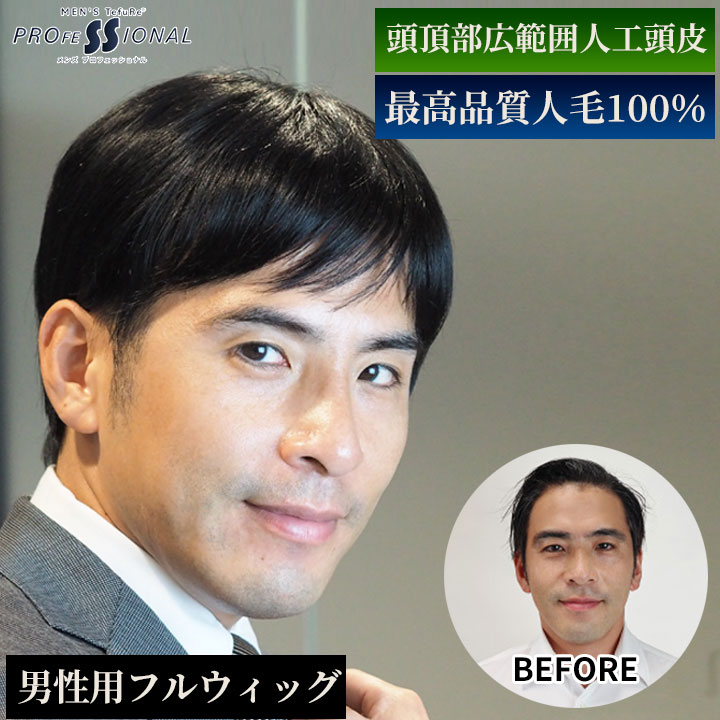 【5%OFFクーポン対象】メンズ ウィッグ フルウィッグ 男性用 人毛100% 「シンプルショート」かつら 自然 医療用 脱毛 薄毛隠しに バレない メンズかつら 男性用かつら 黒髪 ブラック TefuRe メンズプロフェッショナル 全頭かつら 育毛・増毛中のつなぎにも