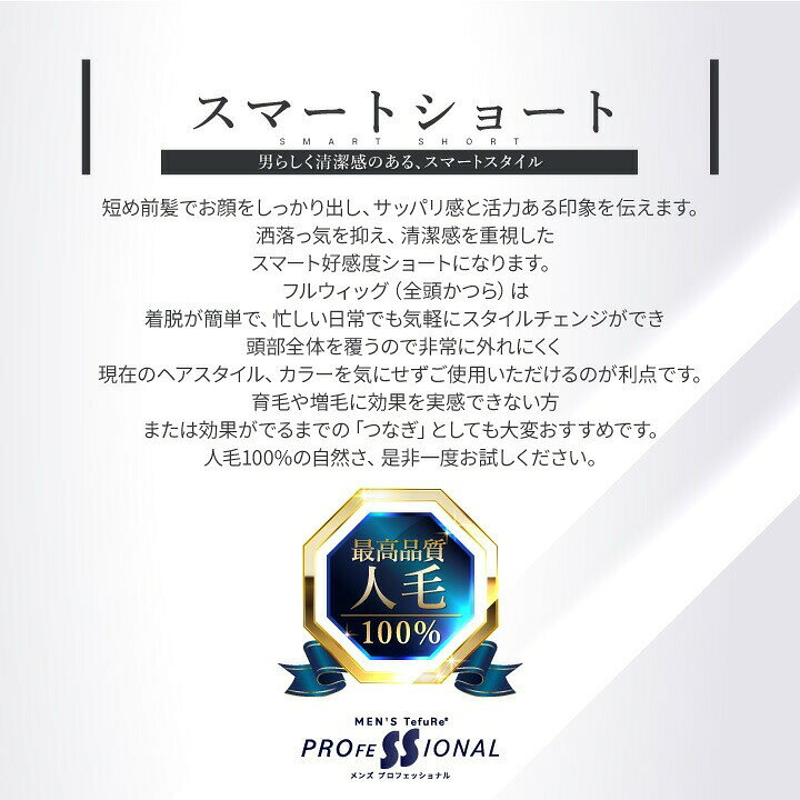 男性用 バレない ウィッグ メンズ 人毛100％ フルウィッグ かつら「スマートショー...