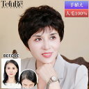【5/6まで10%OFFクーポン対象】母の日 医療用 ウィッグ 人毛100% フルウィッグ ショート レディース 「こなれアクティブショート」バレない 女性 手...
