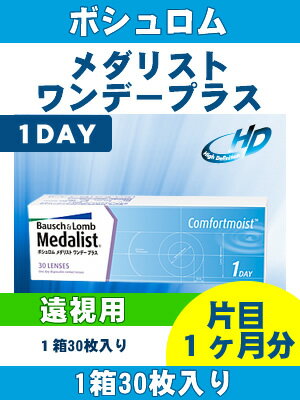 【遠視用コンタクトレンズ★1日】メダリストワンデープラス1箱30枚（片目約1ヶ月）【RCP】 apap8 02P03Dec16