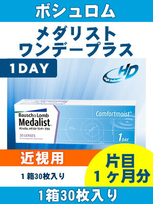 【近視用コンタクトレンズ★1日】メダリストワンデープラス1箱30枚（片目約1ヶ月）【RCP】 apa ...