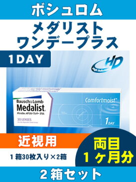 【近視用コンタクトレンズ★1日】メダリストワンデープラス1箱30枚×2箱（両目約1ヶ月）【RCP】 apap8 02P03Dec16