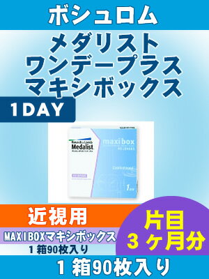 【近視用コンタクトレンズ★1日】メダリストワンデープラスMAXIBOX1箱90枚（片目約3ヶ月）【RCP】 apap8 02P03Dec16