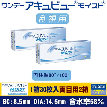 【処方箋不要コンタクトレンズ】ワンデーアキュビュー モイスト乱視用 円柱軸80゜/100゜ 両眼用2箱【RCP】 apap8 02P03Dec16