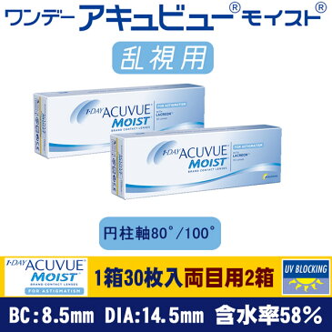 【処方箋不要コンタクトレンズ】ワンデーアキュビュー モイスト乱視用 円柱軸80゜/100゜　両眼用2箱【RCP】 apap8 02P03Dec16