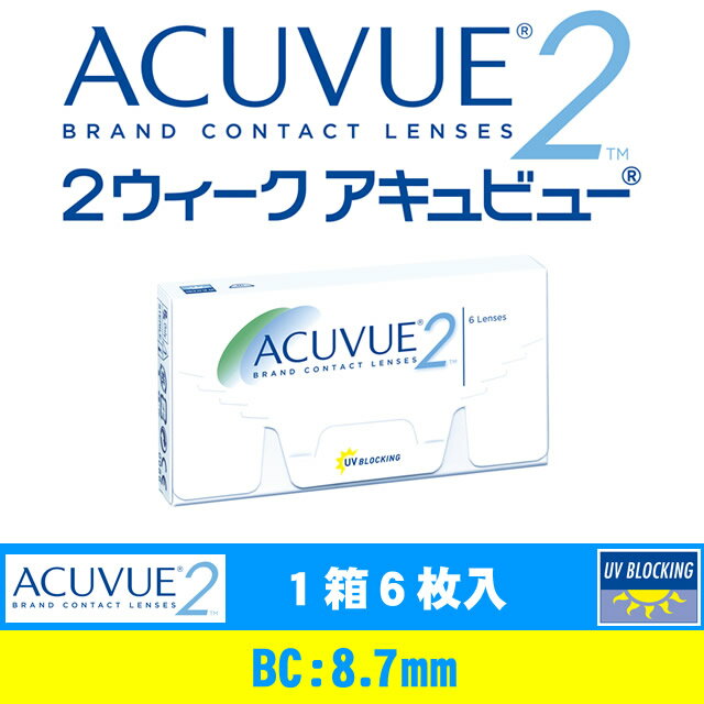 【15時まで即日発送】2ウィーク アキュビュー(BC8.7mm)