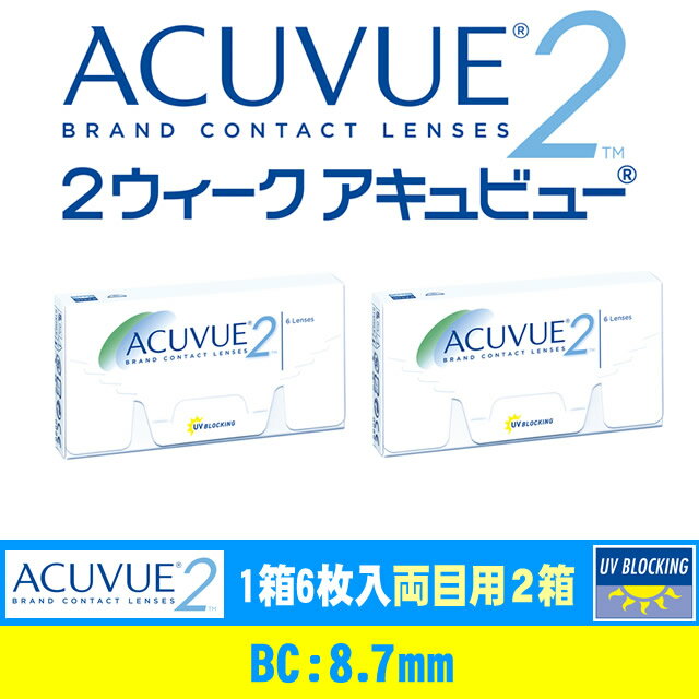 【15時まで即日発送】2ウィーク アキュビュー(BC8.7mm) 両眼用2箱