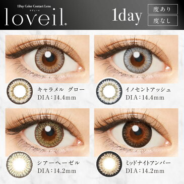 【度つきカラコン★1日★1箱30枚×2箱★DIA14.2mm】loveil ラヴェール ミッドナイトアンバー【RCP】 apap8 02P03Dec16