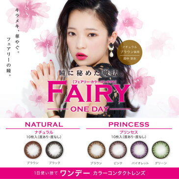 【度つきカラコン★1日★60枚（10枚×6箱）★DIA14.2mm（着色直径13.3mm）】フェアリーワンデーナチュラル ブラウン【RCP】 apap8 02P03Dec16