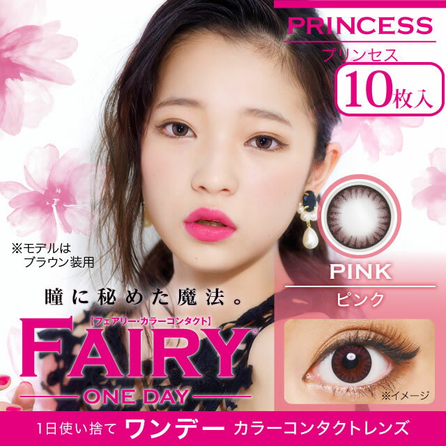 【メール便可】【度つきカラコン★1日★1箱10枚★DIA14.2mm（着色直径13.3mm）】フェアリーワンデープリンセス ピンク【RCP】 apap8 02P03Dec16