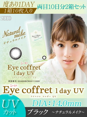 シードEye coffret 1day UV（アイコフレワンデーUV）ナチュラルメイク（ブラック）【プラス度数】20枚（2箱）【RCP】 apap8 02P03Dec16