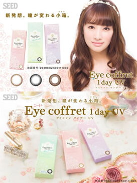 シードEye coffret 1day UV（アイコフレワンデーUV）ナチュラルメイク（ブラック）【プラス度数】20枚（2箱）【RCP】 apap8 02P03Dec16