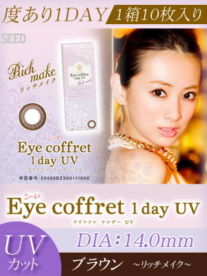 シードEye coffret 1day UV（アイコフレワンデーUV）リッチメイク（ブラウン）【プラス度数】1箱10枚入り【RCP】 apap8 02P03Dec16