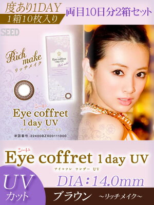 カラコン アイコフレ最新情報あれこれ シードeye Coffret 1day Uv アイコフレワンデーuv リッチメイク ブラウン プラス度数 20枚 2箱 Rcp Apap8 02p03dec16