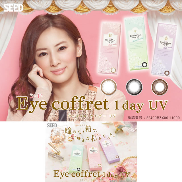 【送料無料】シードEye coffret 1day UV（アイコフレワンデーUV）ベースメイク（ライトブラウン）240枚（24箱）【RCP】 apap8 02P03Dec16